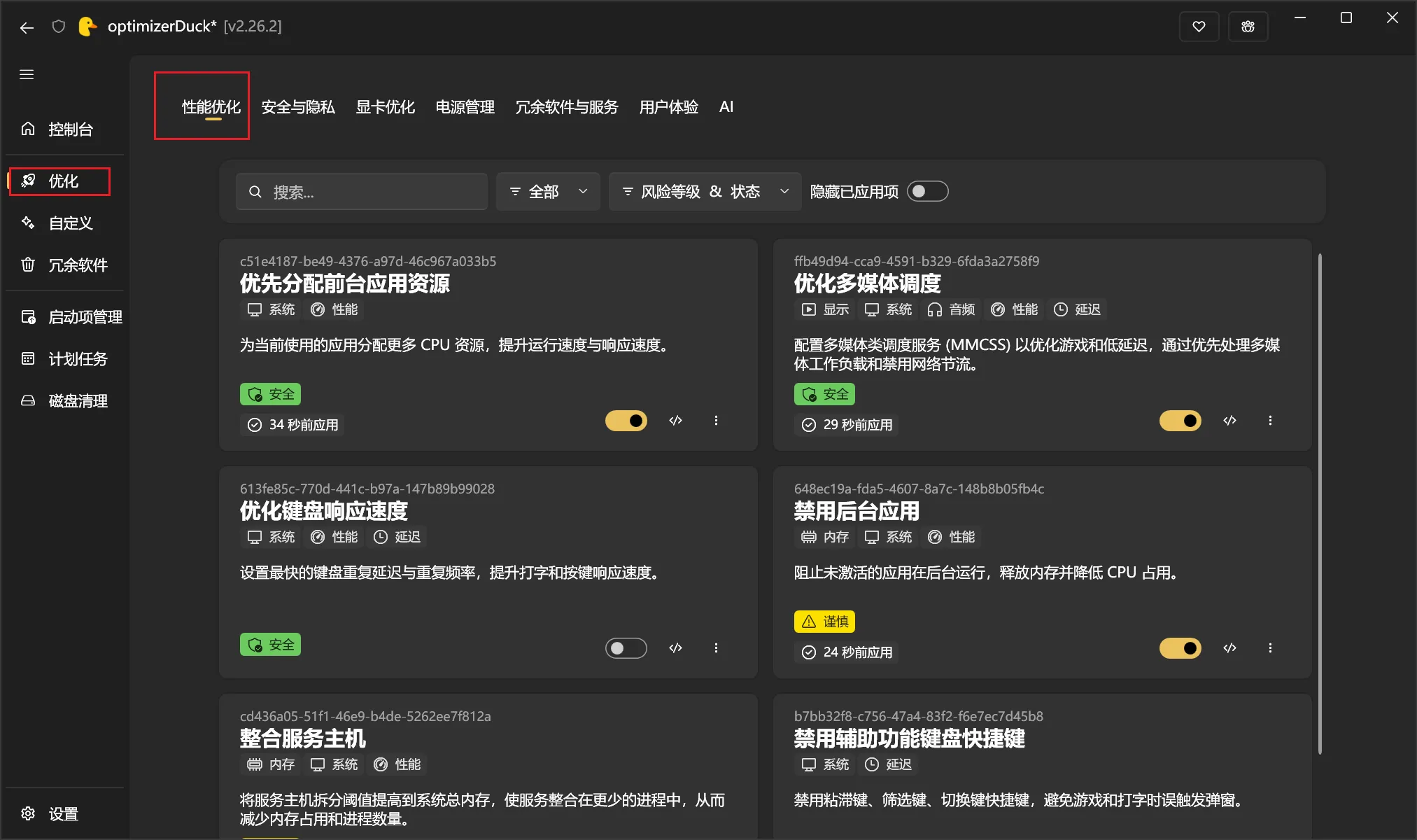 优化项目可以逐项查看说明与风险等级